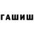 ГАШИШ хэш Shirina Pulatova